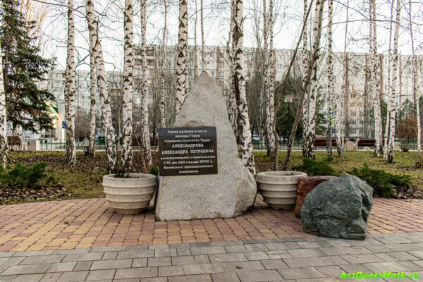 Памятник "Улица Александрова"