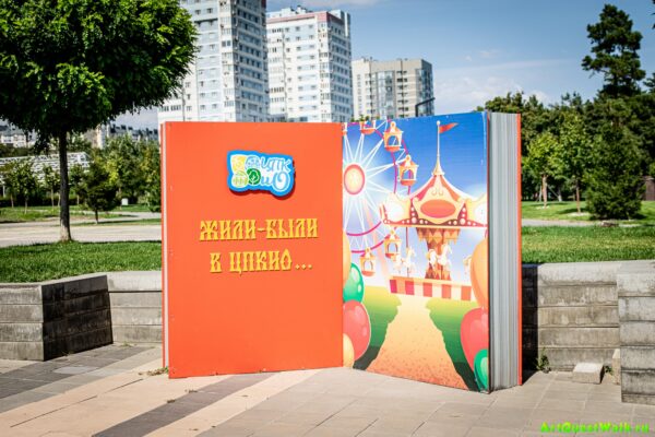 Арт-Квест-Прогулка. Artquestwalk. Книга Жили-были в ЦПКиО, Волгоград, достопримечательности парк ЦПКиО