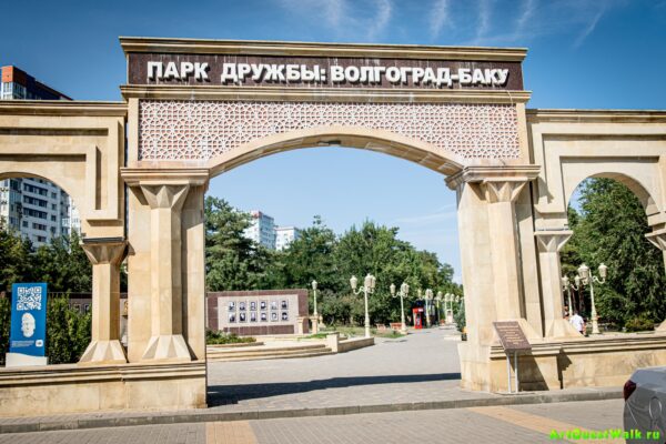 Арт-Квест-Прогулка. Artquestwalk. Парк дружбы Волгоград-Баку, Волгоград, достопримечательности парк ЦПКиО