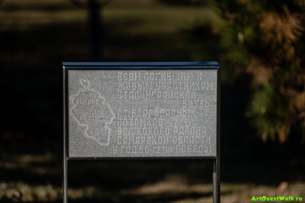 Памятник от благодарных потомков Волжского района Самарской области на Мамаевом кургане Достопримечательность Арт-Квест-Прогулка