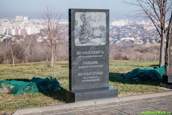 Памятник железнодорожникам на Мамаевом кургане Достопримечательность Арт-Квест-Прогулка