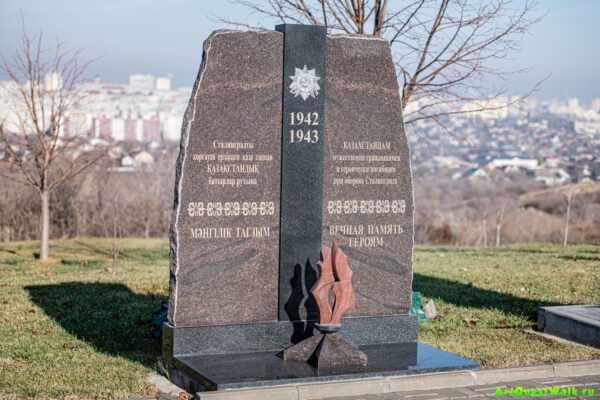 Памятник казахстанцам - защитникам Сталинграда на Мамаевом кургане Достопримечательность Арт-Квест-Прогулка