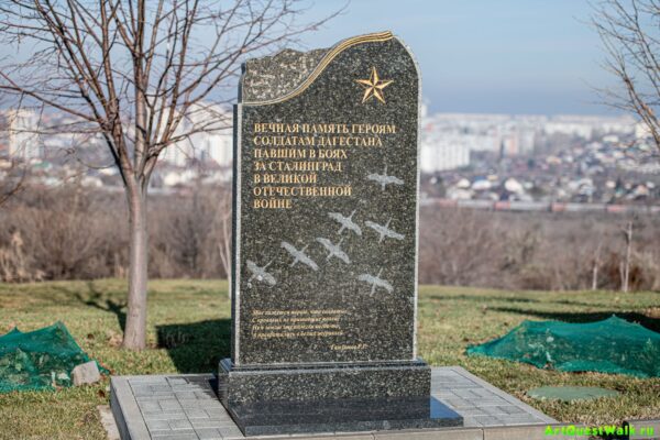 Памятник дагестанцам, павшим в боях за Сталинград на Мамаевом кургане Достопримечательность Арт-Квест-Прогулка