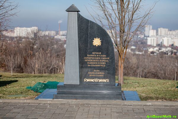 Памятник воинам-чеченцам на Мамаевом кургане Достопримечательность Арт-Квест-Прогулка