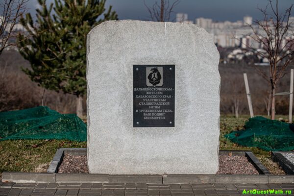 Памятник дальневосточникам-участникам Сталинградской битвы и труженикам тыла на Мамаевом кургане Достопримечательность Арт-Квест-Прогулка