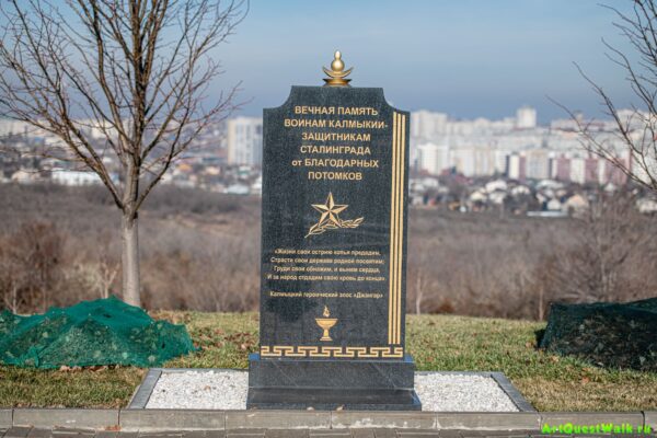 Памятник воинам Калмыкии-защитникам Сталинграда на Мамаевом кургане Достопримечательность Арт-Квест-Прогулка