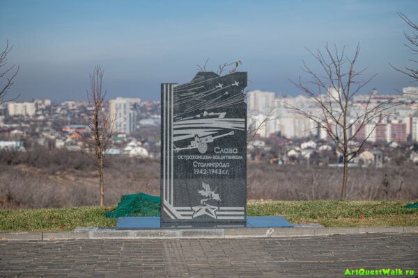 Памятник астраханцам-защитникам на Мамаевом кургане Достопримечательность Арт-Квест-Прогулка