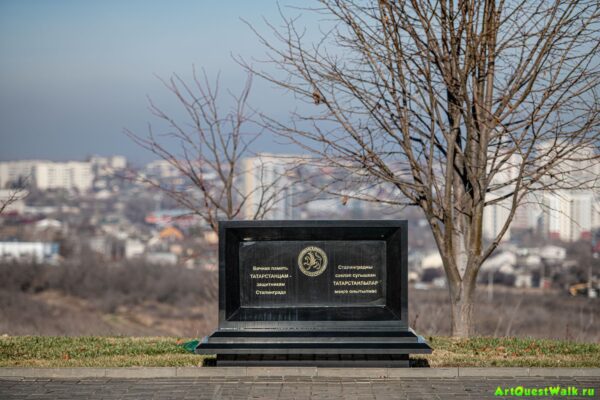Памятник Татарстанцам - защитникам Сталинграда на Мамаевом кургане Достопримечательность Арт-Квест-Прогулка