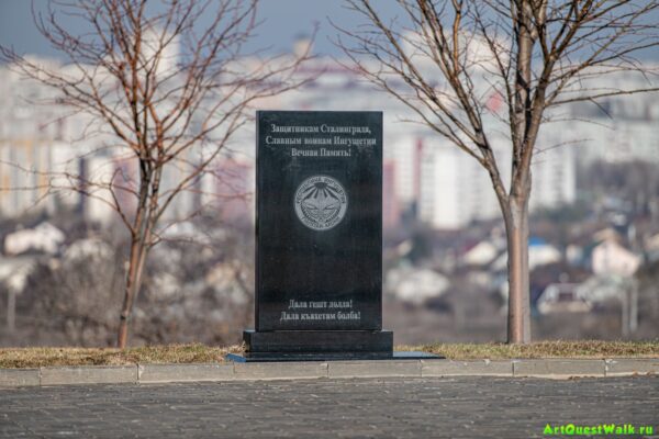 Памятник защитникам Сталинграда, воинам Ингушетии на Мамаевом кургане Достопримечательность Арт-Квест-Прогулка
