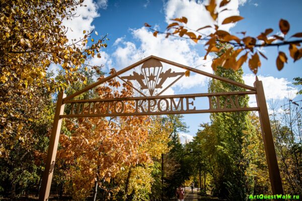 Арка "Никто кроме нас" в парке Гагарина Достопримечательность Арт-Квест-Прогулка