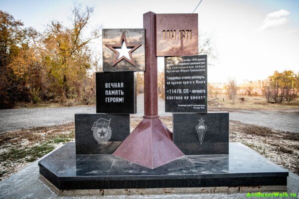 Памятник 114 ГВ. СП  Достопримечательность Арт-Квест-Прогулка