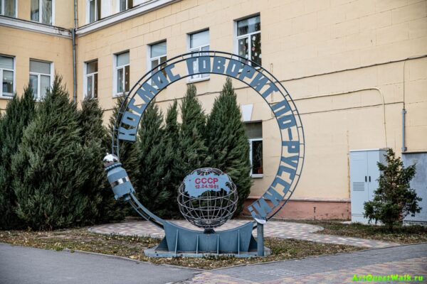 Памятник "Космос говорит по-русски!" Достопримечательность Арт-Квест-Прогулка