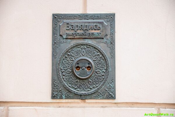 Декоративное сооружение Зарядись энергией денег  Достопримечательность Арт-Квест-Прогулка