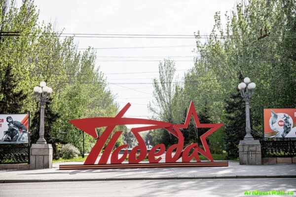 Арт объект "Победа" Волгоград. Достопримечательность Арт-Квест-Прогулка