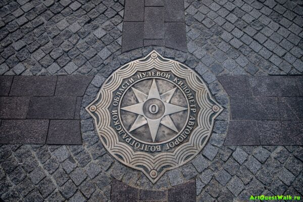 Нулевой километр автодорог Волгоградской области  Волгоград. Достопримечательность Арт-Квест-Прогул