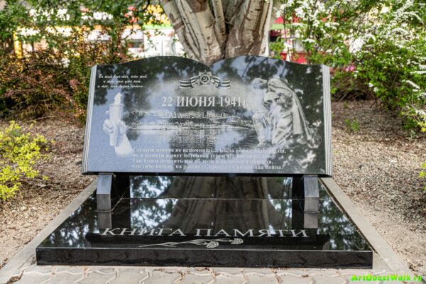 Памятный знак Книга памяти. Волгоград. Достопримечательность Арт-Квест-Прогулка