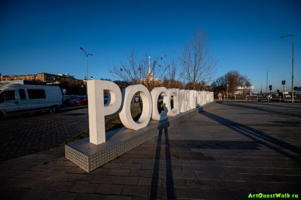 Декоративная композиция Россия - моя история Волгоград. Достопримечательность Арт-Квест-Прогулка